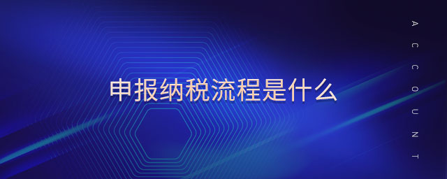 申報(bào)納稅流程是什么