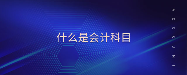 什么是會計科目 什么是會計科目