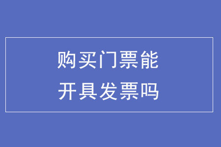 購買門票能開具發(fā)票嗎？