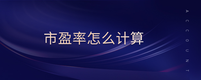 市盈率怎么計(jì)算