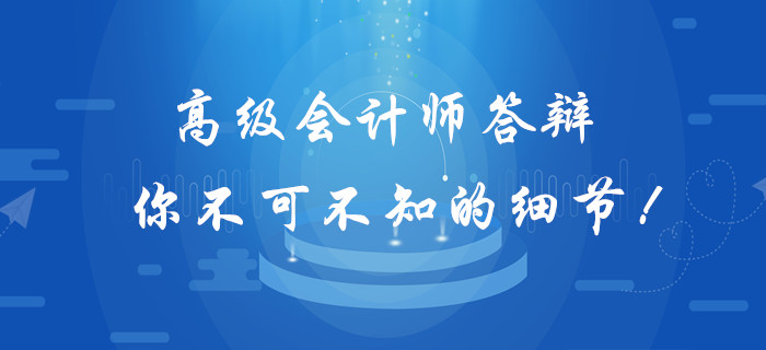 高級(jí)會(huì)計(jì)師答辯你不可不知的細(xì)節(jié)！