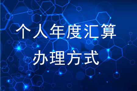 可以通過哪些方式辦理個(gè)人年度匯算？
