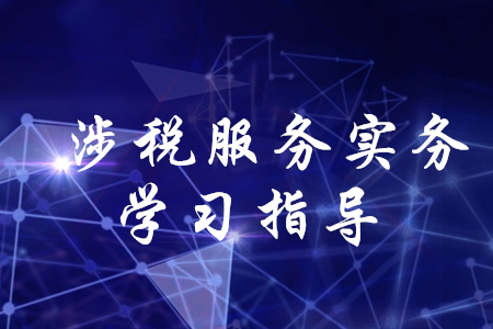 稅務(wù)師考試涉稅服務(wù)實(shí)務(wù)怎么學(xué)？