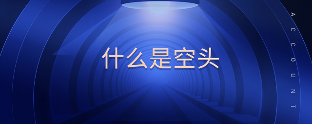 什么是空頭
