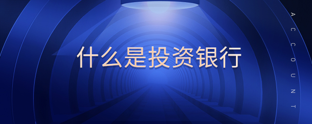 什么是投資銀行 什么是投資銀行