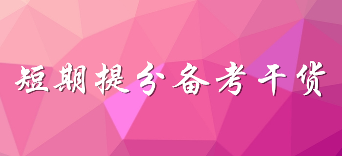 想提分看這里！初級(jí)會(huì)計(jì)考生速領(lǐng)備考干貨！