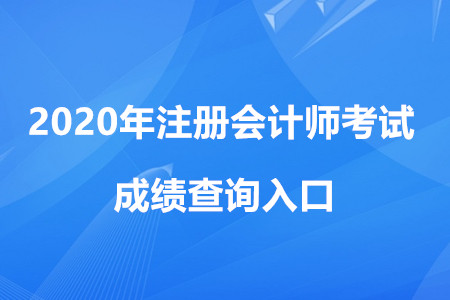 注冊會計師成績查詢?nèi)肟诰W(wǎng)址是什么？
