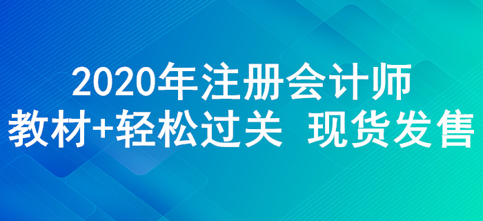 2020年注冊會計師輔導教材+《輕松過關(guān)》現(xiàn)貨發(fā)售！