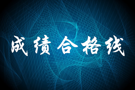 初級會計師合格分數(shù)線是多少？