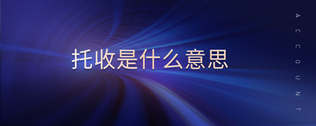 托收是什么意思 托收是什么意思