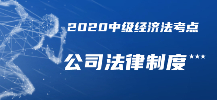 內(nèi)部資料共享！2020年中級(jí)會(huì)計(jì)經(jīng)濟(jì)法三星考點(diǎn)總結(jié)-公司法律制度