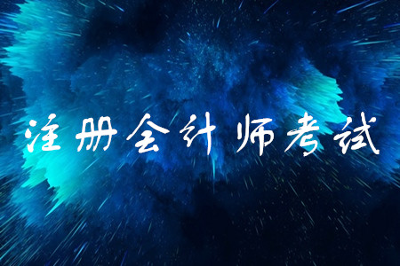 注冊會計師怎么安排考試科目搭配？