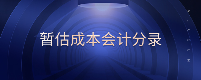 暫估成本會(huì)計(jì)分錄 暫估成本會(huì)計(jì)分錄