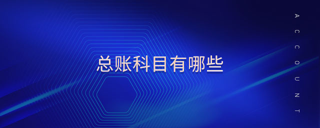 總賬科目有哪些