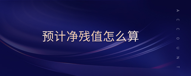 預(yù)計(jì)凈殘值怎么算
