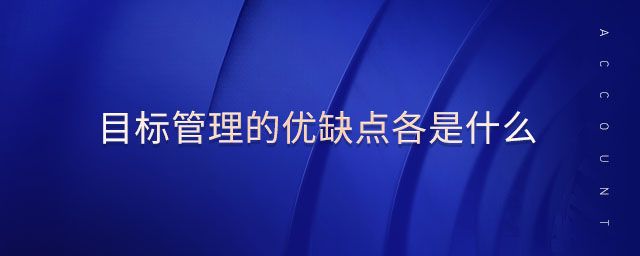 目標(biāo)管理的優(yōu)缺點(diǎn)各是什么