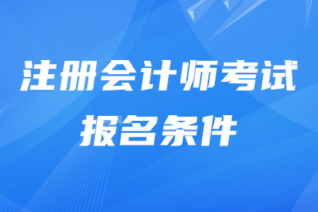 2020年注冊會計師報名都有什么條件？