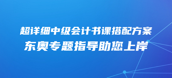 2020年中級(jí)會(huì)計(jì)零基礎(chǔ)專屬備考方案！東奧書課搭配助您上岸