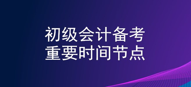2020年初級(jí)會(huì)計(jì)備考時(shí)間軸，重要節(jié)點(diǎn)不錯(cuò)過(guò)！