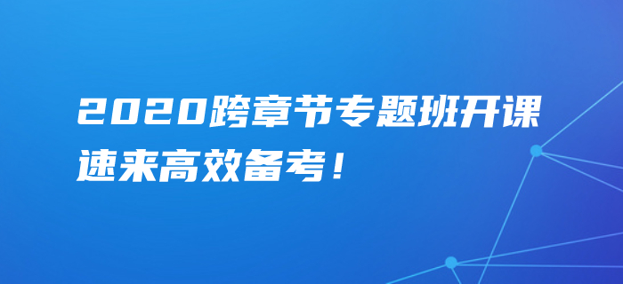 2020年中級(jí)會(huì)計(jì)考點(diǎn)難攻克？跨章節(jié)專題班精準(zhǔn)點(diǎn)撥，速學(xué)！