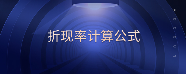 折現(xiàn)率計算公式