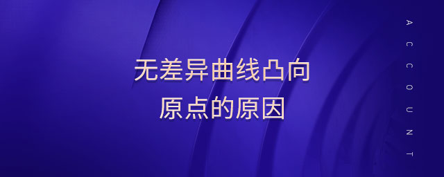 無差異曲線凸向原點(diǎn)的原因