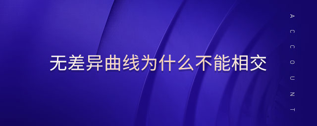 無(wú)差異曲線(xiàn)為什么不能相交