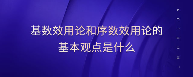 基數(shù)效用論和序數(shù)效用論的基本觀點是什么