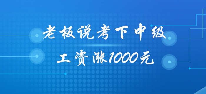 老板：今年考下中級會計職稱，工資給你漲1000元！