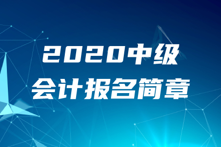 財(cái)政部:2020年中級(jí)會(huì)計(jì)職稱報(bào)名時(shí)間及考務(wù)日程安排 財(cái)政部:2020年中級(jí)會(huì)計(jì)職稱報(bào)名時(shí)間及考務(wù)日程安排