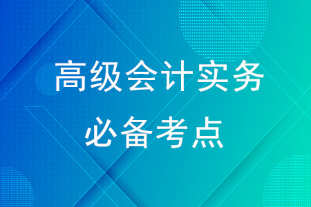 戰(zhàn)略、企業(yè)戰(zhàn)略、戰(zhàn)略管理原則_2020年高級(jí)會(huì)計(jì)實(shí)務(wù)必備考點(diǎn)