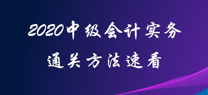 原來中級會計(jì)實(shí)務(wù)還可以這樣學(xué)！2020年中級會計(jì)通關(guān)看這里！