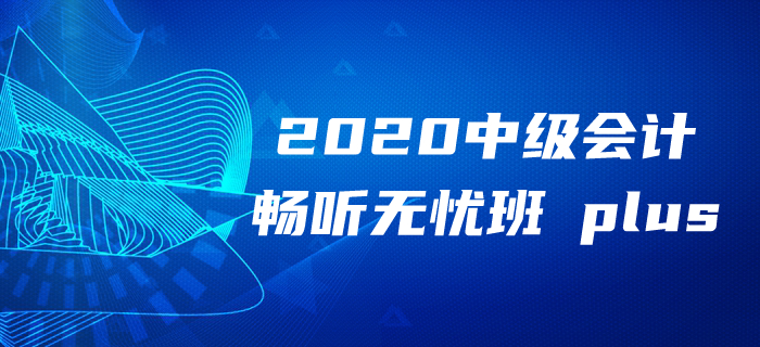2020年中級會計報名季備考無方？東奧領(lǐng)學(xué)督練獨創(chuàng)性價比學(xué)習(xí)法！