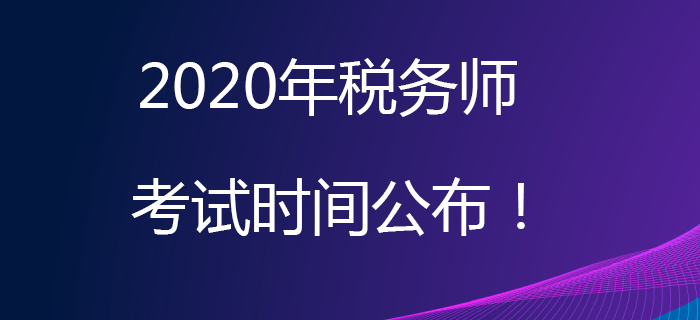 2020年稅務(wù)師考試時(shí)間公布！考試日期為11月7日、8日！