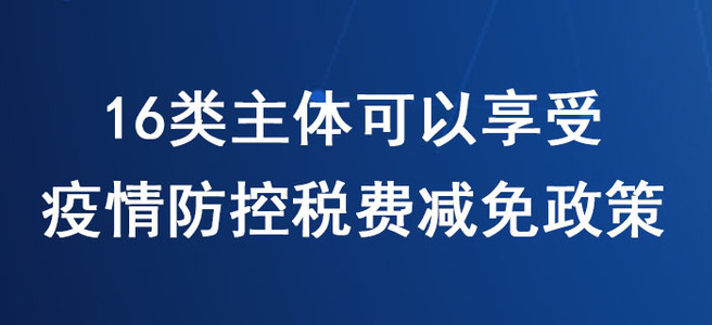稅務(wù)師必看！16類主體可以享受新冠肺炎疫情防控稅費減免政策