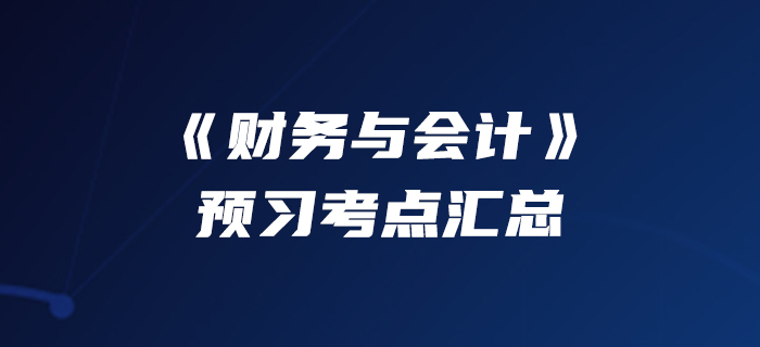 90快人一步！2020年稅務師《財務與會計》預習考點匯總