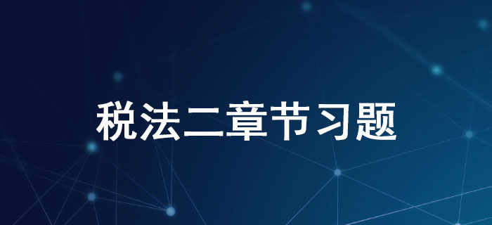 稅務(wù)師《稅法二》第三章國(guó)際稅收-章節(jié)練習(xí)1
