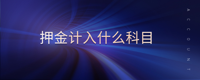 押金計入什么科目