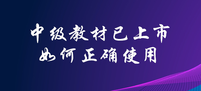 2020年中級會計師官方教材已上市！你會合理使用嗎？點擊了解！