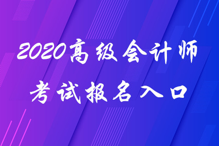 2020年高級會計師考試報名入口！考生請看！