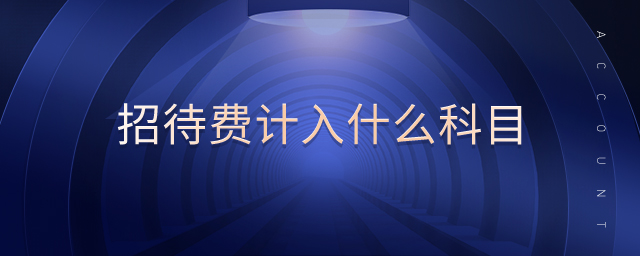 招待費計入什么科目