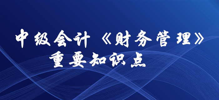 想要通過中級會計《財務管理》科目，這些要求掌握的知識點必須拿下！