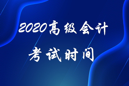 官方信息：2020年高級會計師考試時間為9月6日！