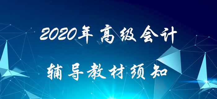 2020年高級會計輔導(dǎo)教材須知！搶先了解！