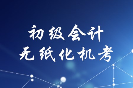 2020年初級(jí)會(huì)計(jì)怎么考？機(jī)考還是筆試？