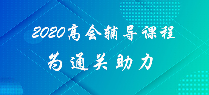 2020年高級會計師考試難？高級會計師輔導課程為通關助力！
