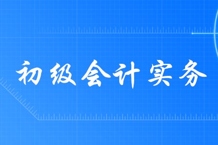 初級會計實(shí)務(wù)各個章節(jié)分值如何分布？