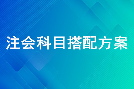 注會(huì)怎么組合考容易過(guò)？快來(lái)看注會(huì)考試科目推薦組合