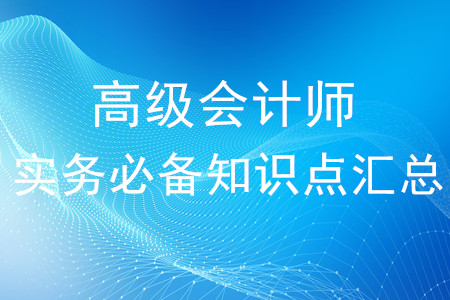 高級會計師《高級會計實務》必備知識點匯總