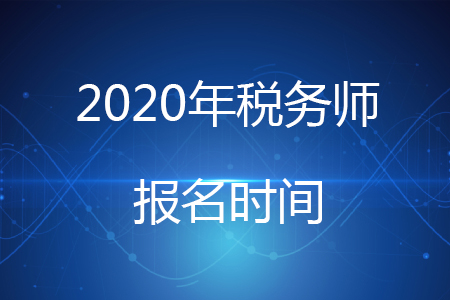 稅務(wù)師2020年報(bào)名時(shí)間推遲你知道嗎？